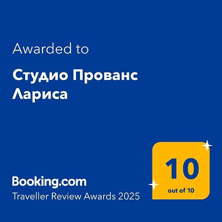 Студио Прованс Лариса Поморие Екстериор снимка